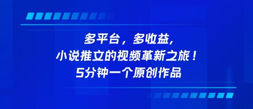 多平台，多收益，小说推文的视频革新之旅！5分钟一个原创作品-紫橙网创