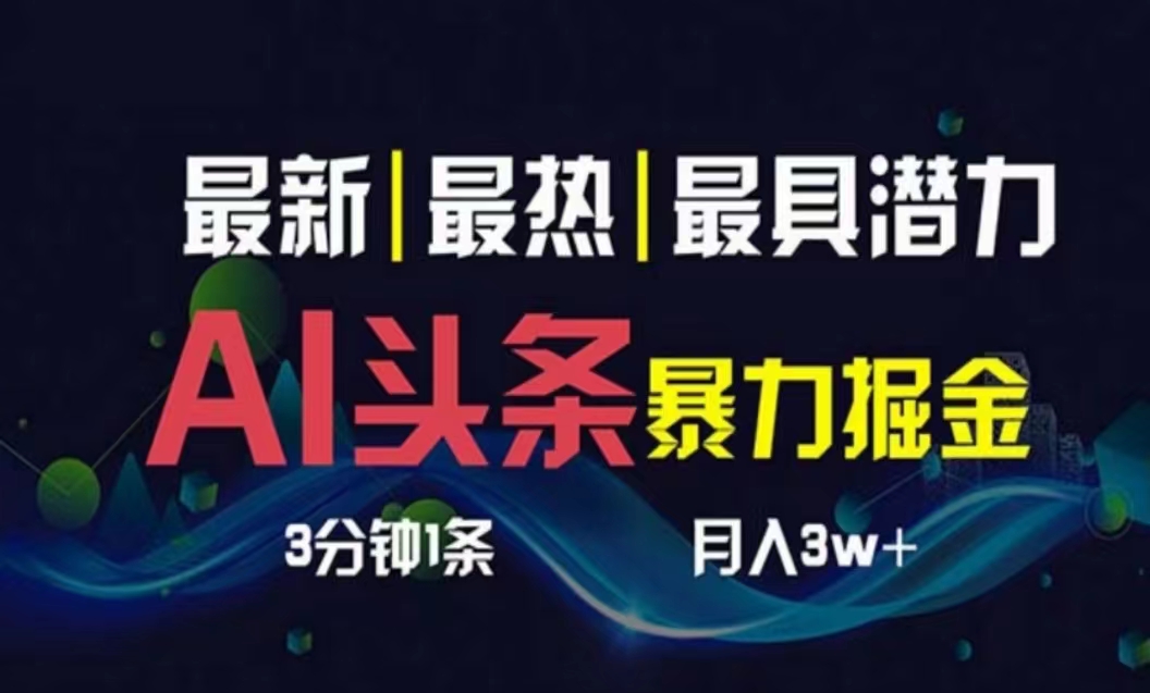 （10855期）AI撸头条3天必起号，超简单3分钟1条，一键多渠道分发，复制粘贴月入1W+-紫橙网创