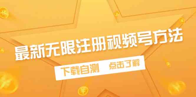 （9719期）最新无限注册视频号方法，下载自测-紫橙网创