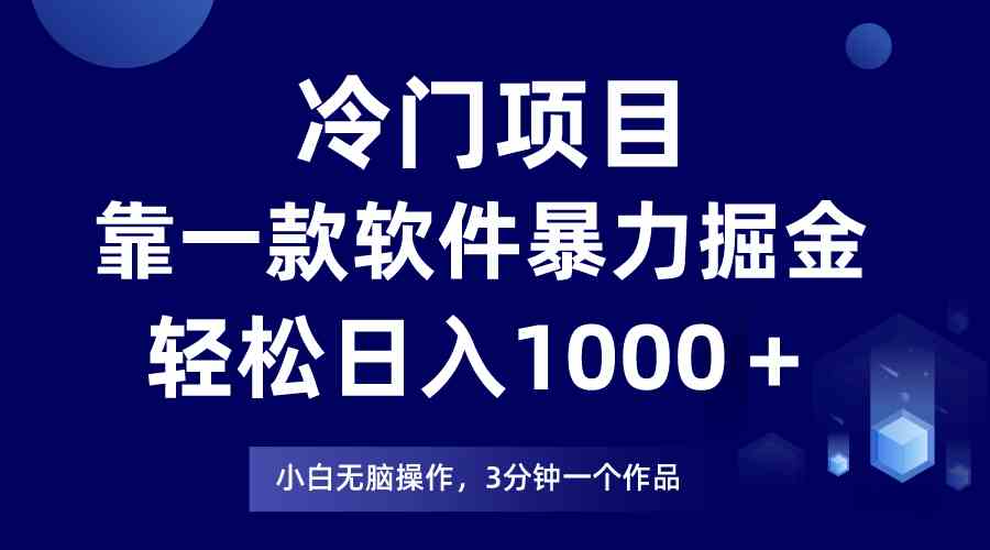 （9791期）冷门项目，靠一款软件暴力掘金日入1000＋，小白轻松上手第二天见收益-紫橙网创