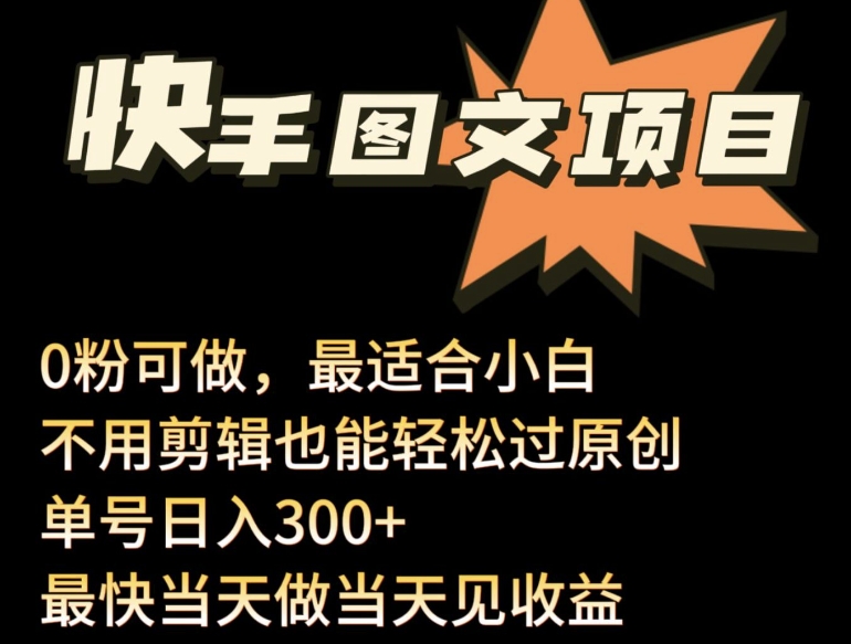 24年最新快手图文带货项目，零粉可做，不用剪辑轻松过原创单号轻松日入300+-紫橙网创