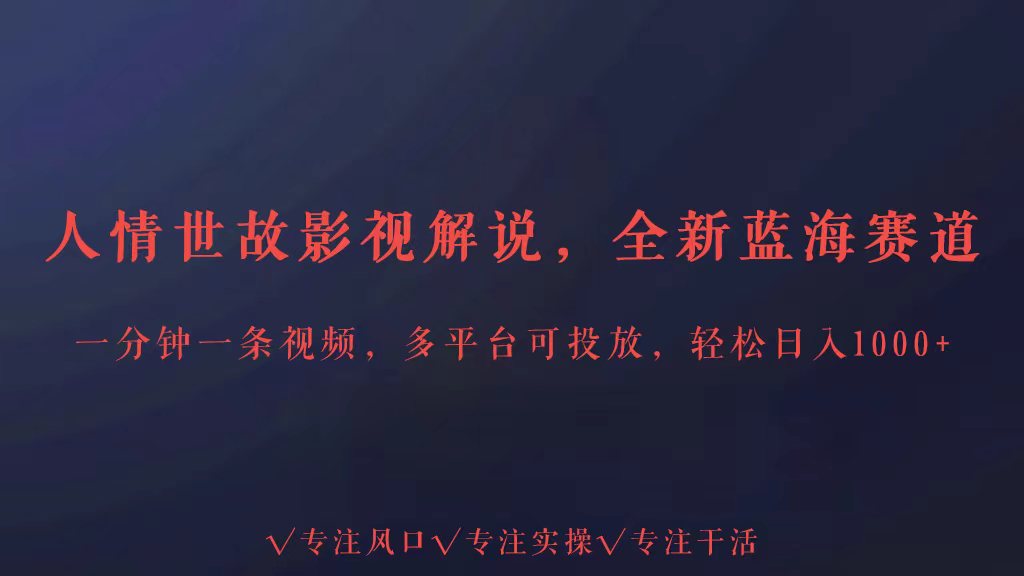 全新蓝海赛道人情世故解说，多平台投放轻松日入3000+-紫橙网创