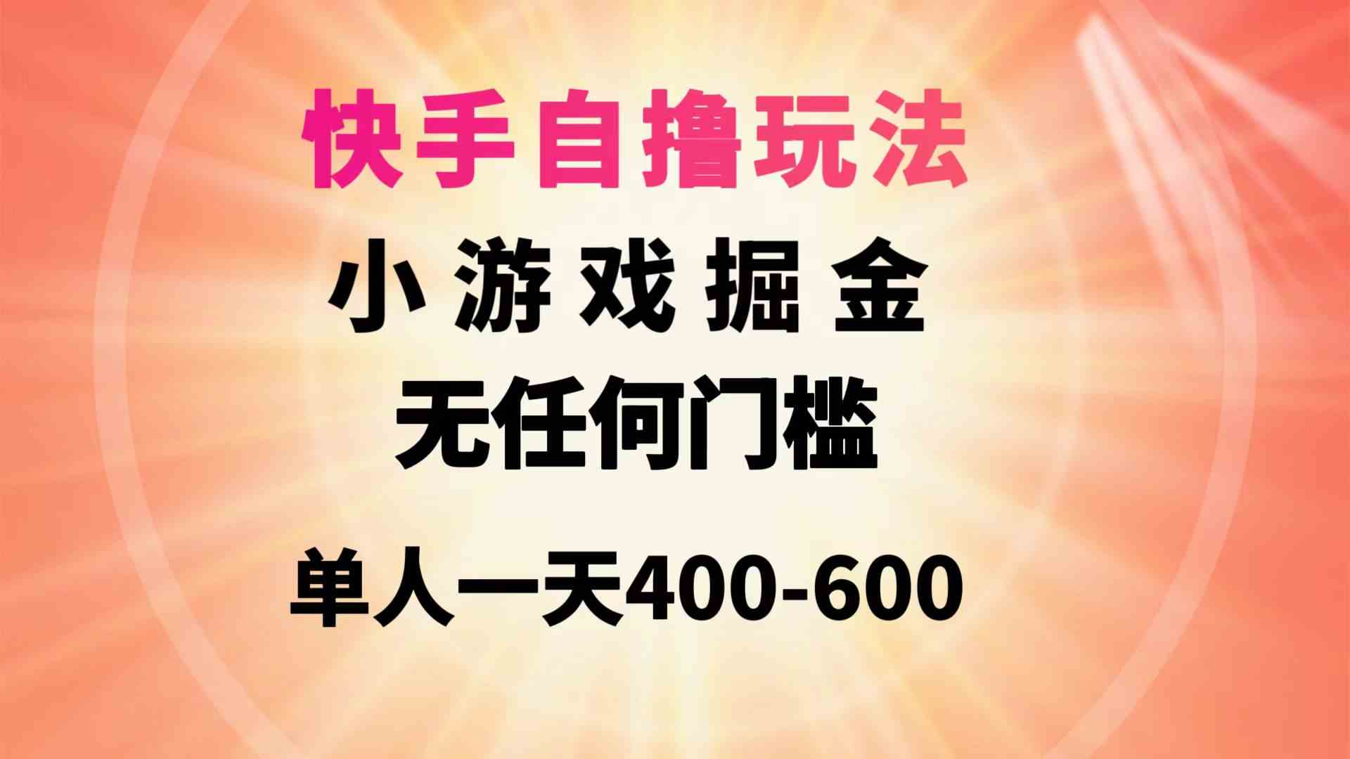 （9712期）快手自撸玩法小游戏掘金无任何门槛单人一天400-600-紫橙网创