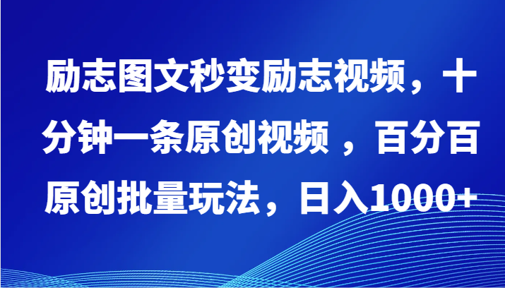 励志图文秒变励志视频，十分钟一条原创视频 ，百分百原创批量玩法，日入1000+-紫橙网创