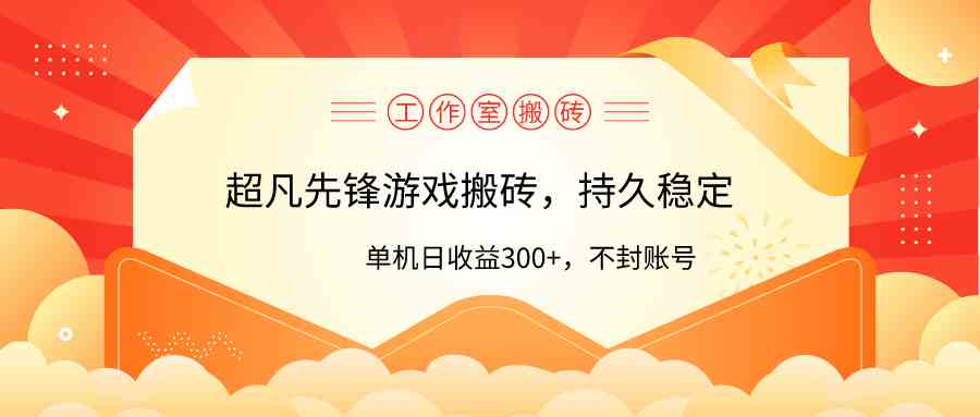 （9785期）工作室超凡先锋游戏搬砖，单机日收益300+！零风控！-紫橙网创