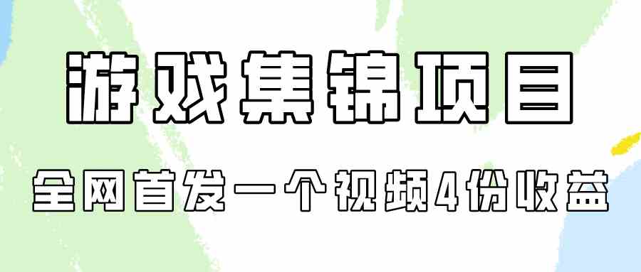 （9775期）游戏集锦项目拆解，全网首发一个视频变现四份收益-紫橙网创