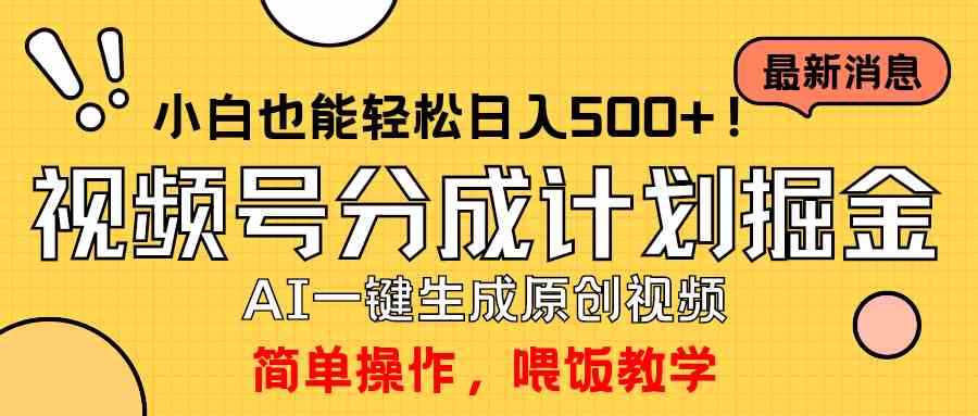 （9781期）玩转视频号分成计划，一键制作AI原创视频掘金，单号轻松日入500+小白也…-紫橙网创