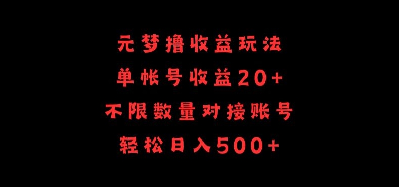 元梦撸收益玩法，单号收益20+，不限数量，对接账号，轻松日入500+-紫橙网创