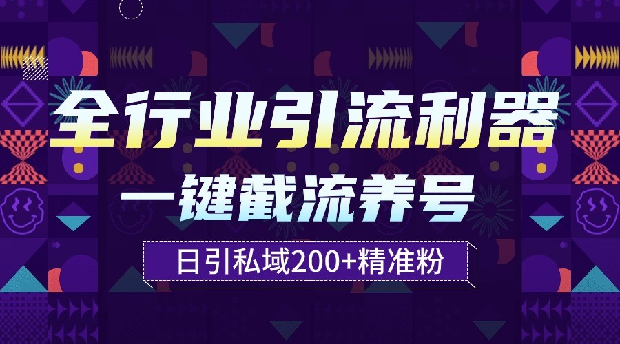 全行业引流利器！一键自动养号截流，解放双手日引私域200+-紫橙网创