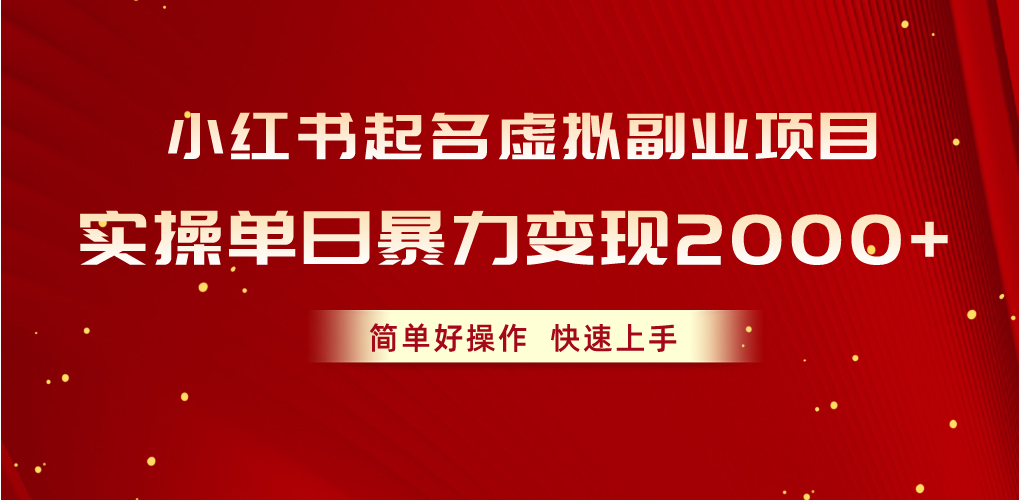 （10856期）小红书起名虚拟副业项目，实操单日暴力变现2000+，简单好操作，快速上手-紫橙网创