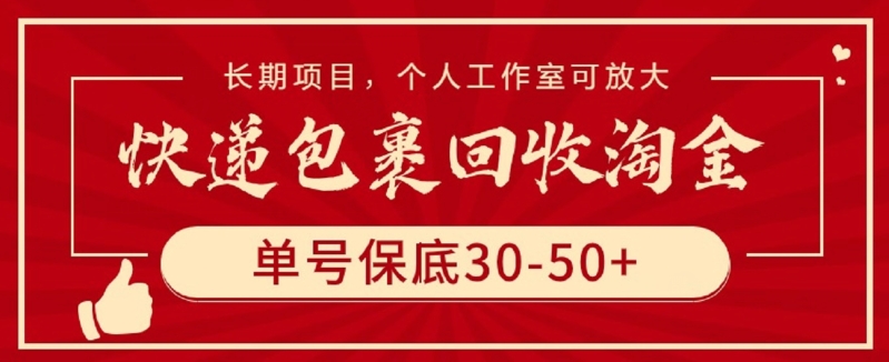 快递包裹回收淘金，单号保底30-50+，长期项目，个人工作室可放大-紫橙网创