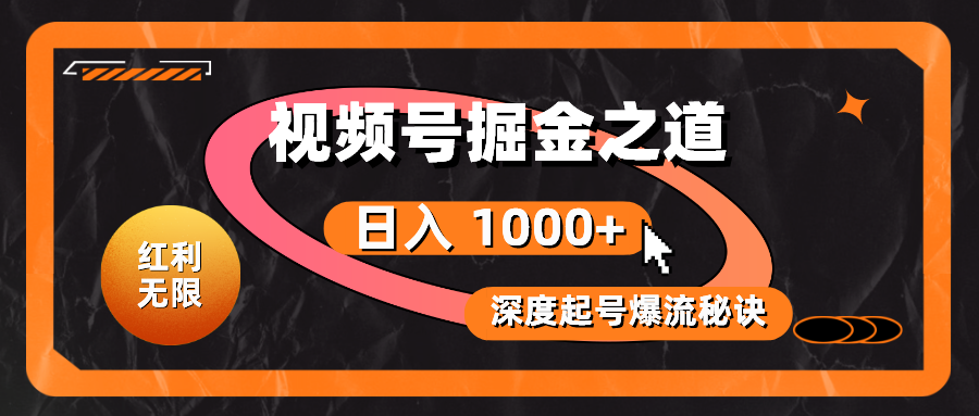 （10857期）红利无限！视频号掘金之道，深度解析起号爆流秘诀，轻松实现日入 1000+！-紫橙网创