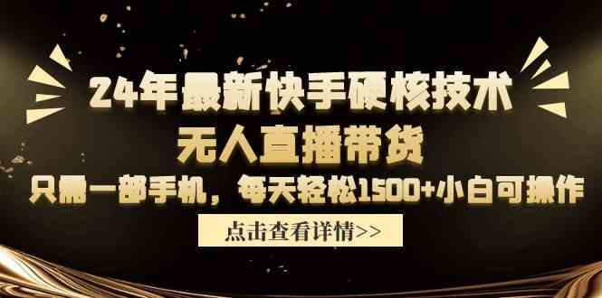 （9779期）24年最新快手硬核技术无人直播带货，只需一部手机 每天轻松1500+小白可操作-紫橙网创