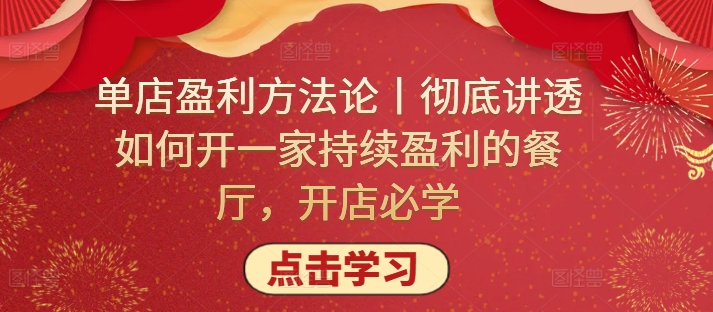 单店盈利方法论丨彻底讲透如何开一家持续盈利的餐厅，开店必学-紫橙网创