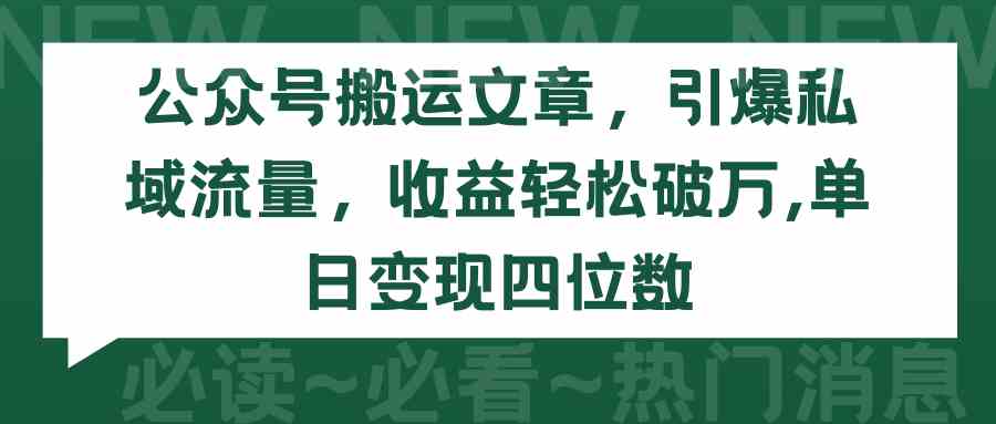 （9795期）公众号搬运文章，引爆私域流量，收益轻松破万，单日变现四位数-紫橙网创