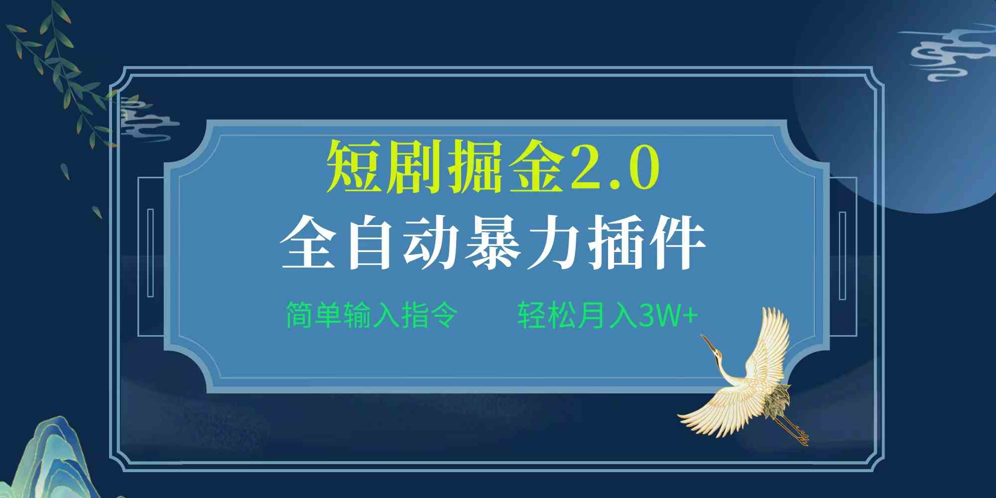 （9784期）项目标题:全自动插件！短剧掘金2.0，简单输入指令，月入3W+-紫橙网创