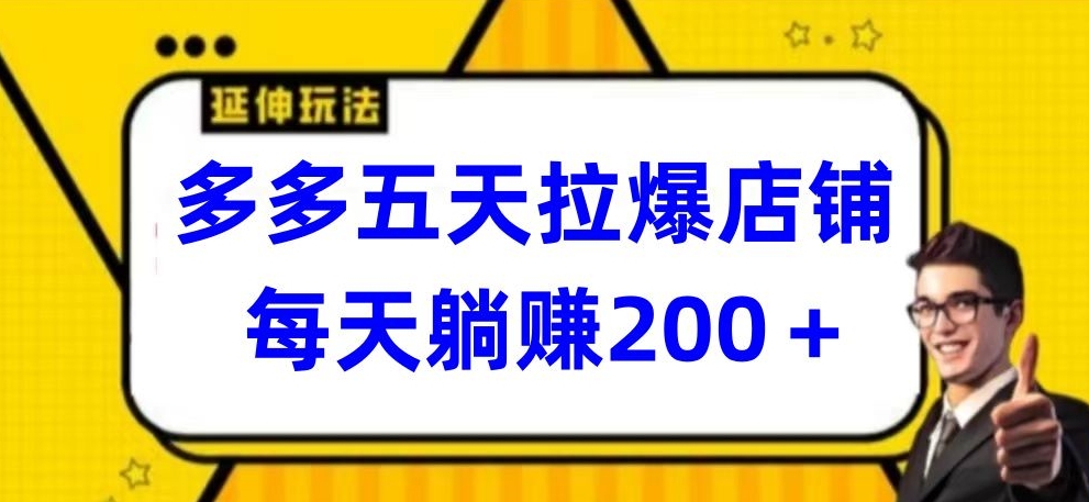 多多五天拉爆店铺，每天躺赚200+-紫橙网创