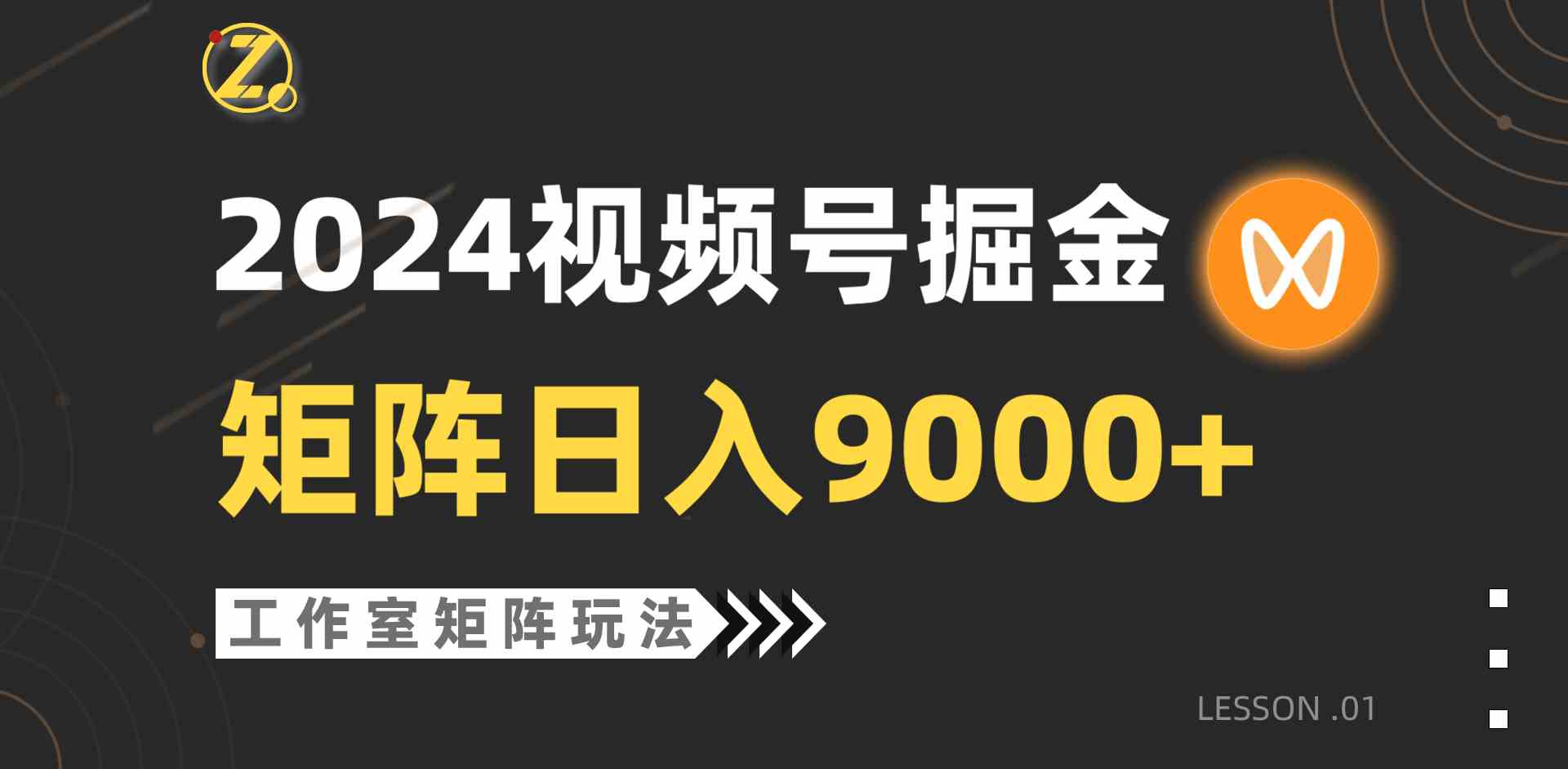 （9709期）【蓝海项目】2024视频号自然流带货，工作室落地玩法，单个直播间日入9000+-紫橙网创