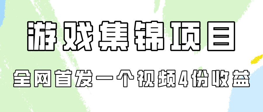 游戏集锦项目拆解，全网首发一个视频变现四份收益-紫橙网创