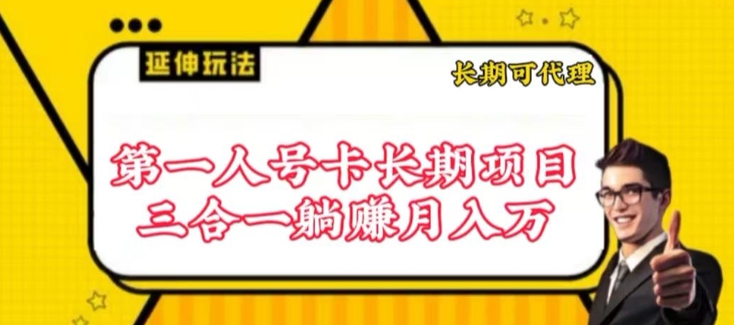 流量卡长期项目，低门槛 人人都可以做，可以撬动高收益-紫橙网创