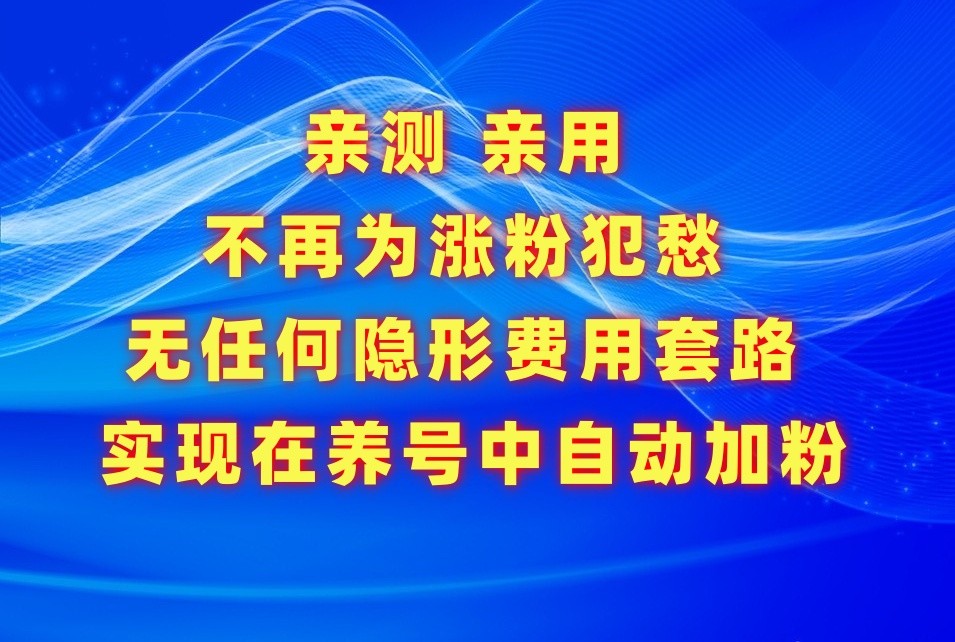 不再为涨粉犯愁，用这款涨粉APP解决你的涨粉难问题，在养号中自动涨粉-紫橙网创