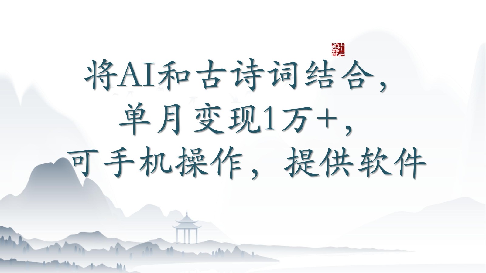 将AI和古诗词结合，单月变现1万+，可手机操作，附送软件-紫橙网创