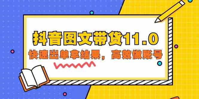 抖音图文带货11.0，快速出单拿结果，高效做账号（基础课+精英课 92节高清无水印）-紫橙网创