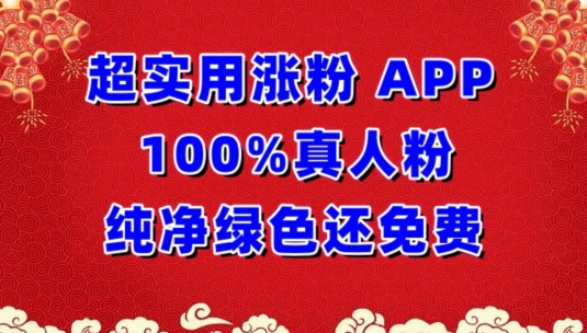 超实用涨粉，APP100%真人粉纯净绿色还免费，不再为涨粉犯愁-紫橙网创