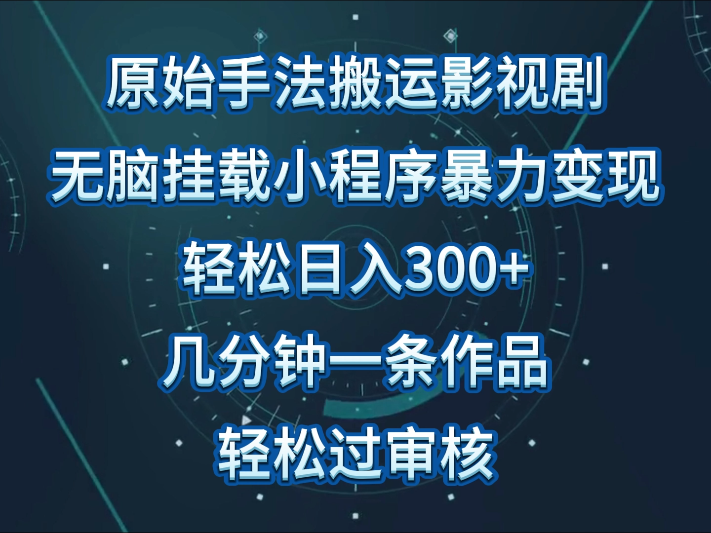 原始手法影视剧无脑搬运，单日收入300+，操作简单，几分钟生成一条视频，轻松过审核-紫橙网创