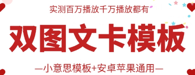 抖音最新双图文卡模板搬运技术，安卓苹果通用，百万千万播放嘎嘎爆-紫橙网创