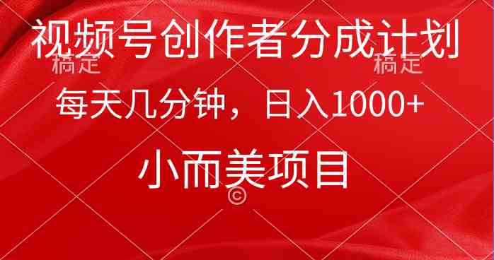 （9778期）视频号创作者分成计划，每天几分钟，收入1000+，小而美项目-紫橙网创