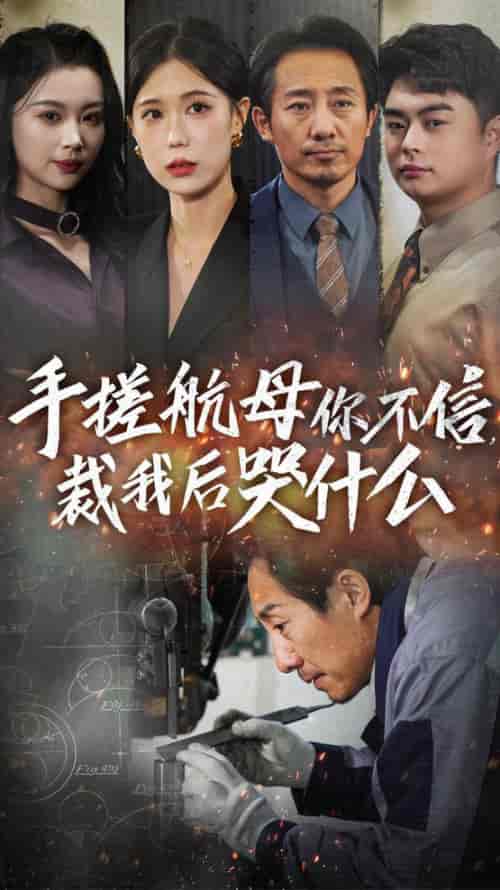 手搓航母你不信裁我后哭什么 手搓航母你不信裁我后哭什么