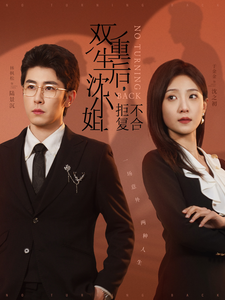 双重生后沈小姐拒不复合 双重生后沈小姐拒不复合