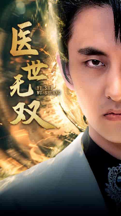医世无双 医世无双