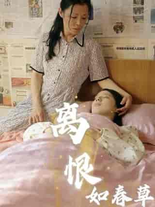 离恨如春草 离恨如春草