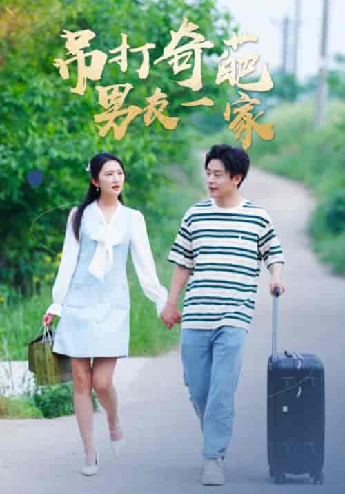 吊打奇葩男友一家 吊打奇葩男友一家