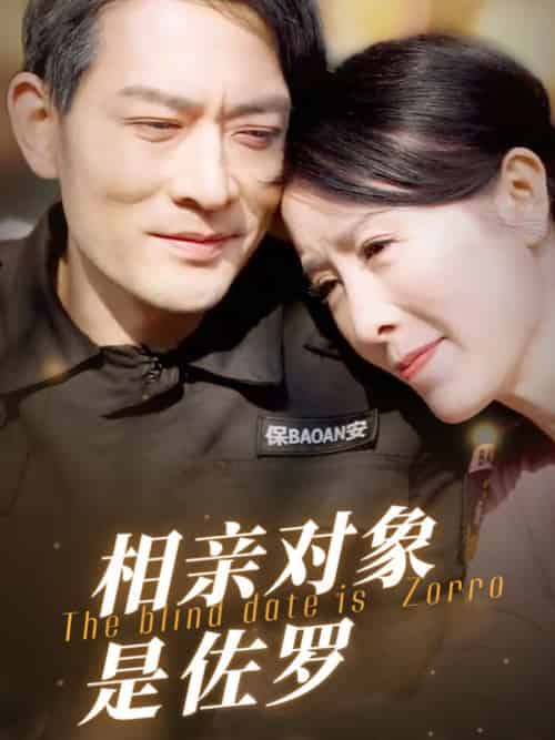 相亲对象是佐罗 相亲对象是佐罗