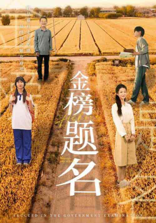 金榜题名 金榜题名