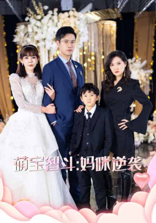 萌宝智斗妈咪逆袭 萌宝智斗妈咪逆袭