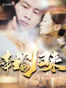 幸福归来 幸福归来
