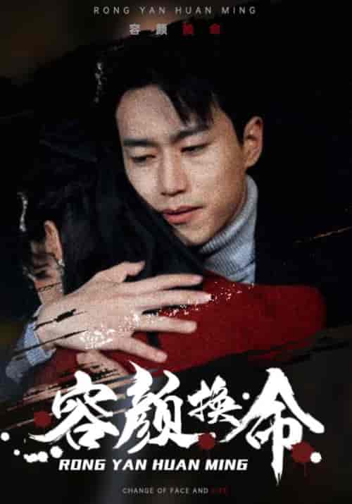 容颜换命 容颜换命