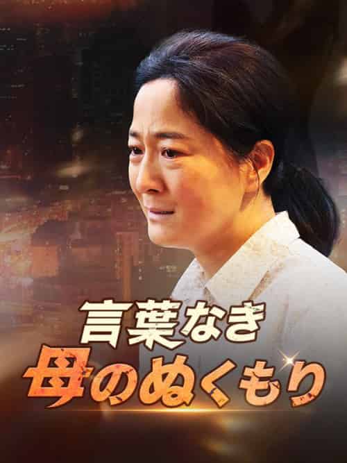 言葉なき母のぬくもり 言葉なき母のぬくもり