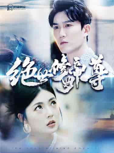 绝世修罗帝尊 绝世修罗帝尊