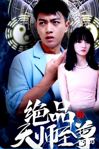 绝品天师至尊 绝品天师至尊