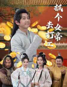 抓个女帝去打工 抓个女帝去打工