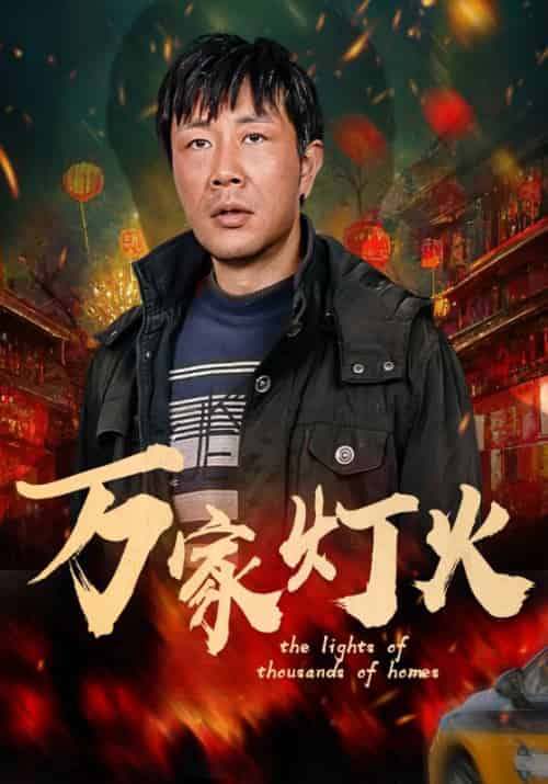 万家灯火 万家灯火