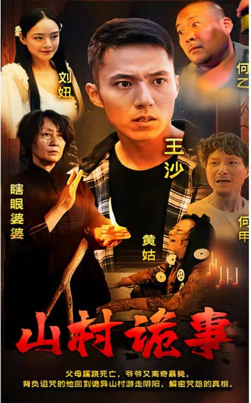 山村诡事 山村诡事