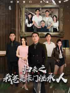 归来之我爸是豪门继承人 归来之我爸是豪门继承人