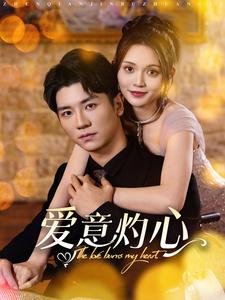 爱意灼心 爱意灼心