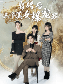 离婚后三个美女爆宠我 离婚后三个美女爆宠我